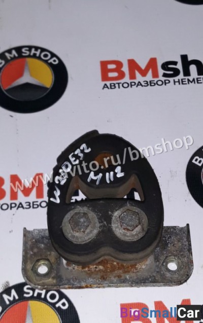 Крепление выхлопной трубы Мерседес W210