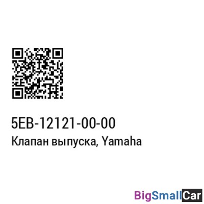Клапан выпускной YAMAHA 5EB-12121-00 - купить Батайске